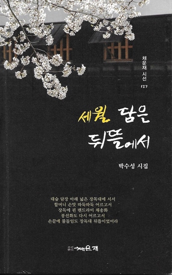 벚꽃 가지 아래 '세월 담은 뒤뜰에서'와 '박수성 시집'이 적힌 검은 책 표지